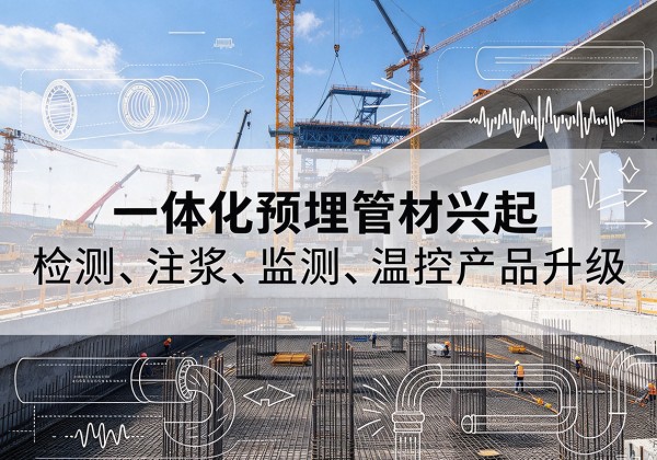 洛龙一体化管材产品兴起，声测注浆一体管、多功能预埋管应用增多